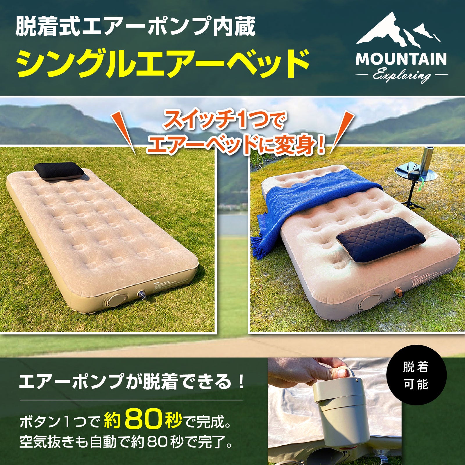 MOUNTAIN 脱着式エアーポンプ内蔵ダブル・シングルエアーベッド